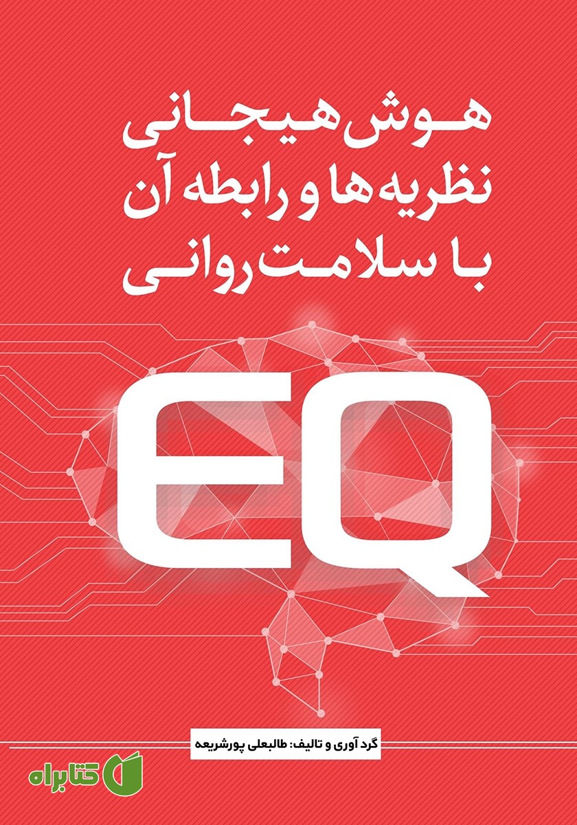 کتاب هوش هیجانی: نظریه‌ها و رابطه آن با سلامت روانی