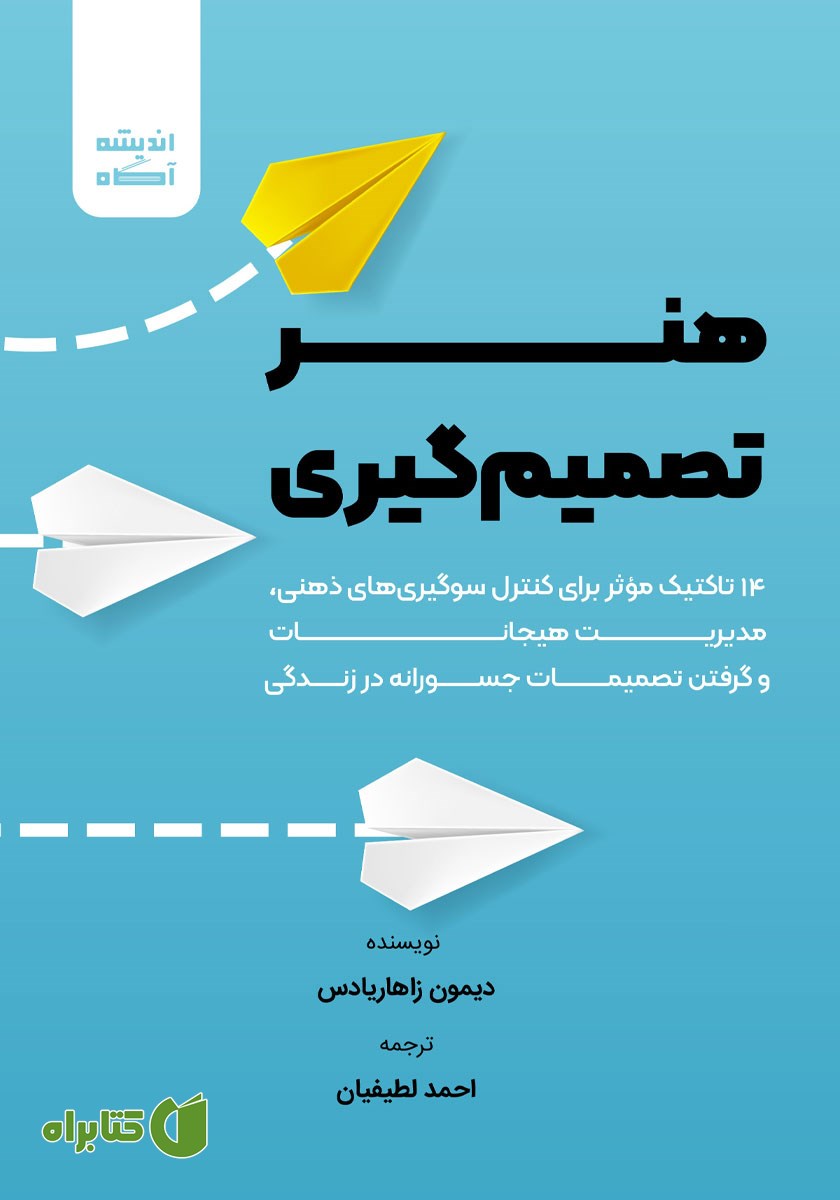 کتاب صوتی هنر تصمیم گیری