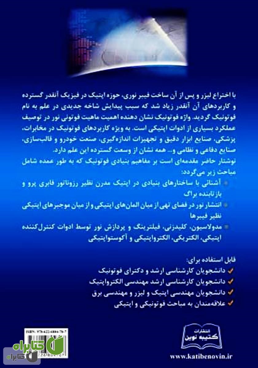 پشت جلد کتاب مبانی و کاربردهای ادوات فوتونیکی با تمرکز بر مخابرات نوری