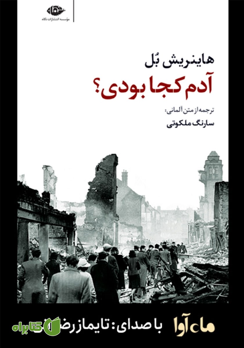 کتاب صوتی آدم کجا بودی؟