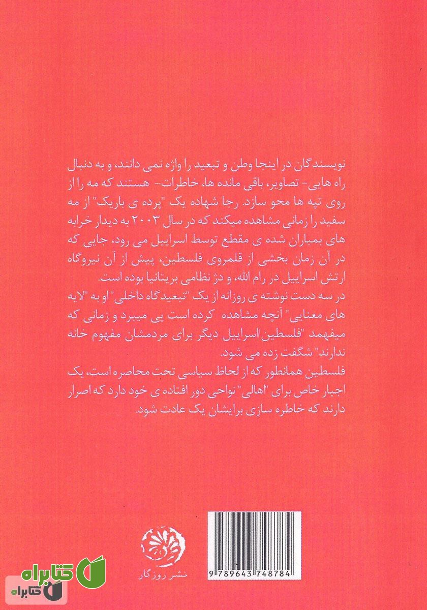 پشت جلد کتاب در جستجوی فلسطین