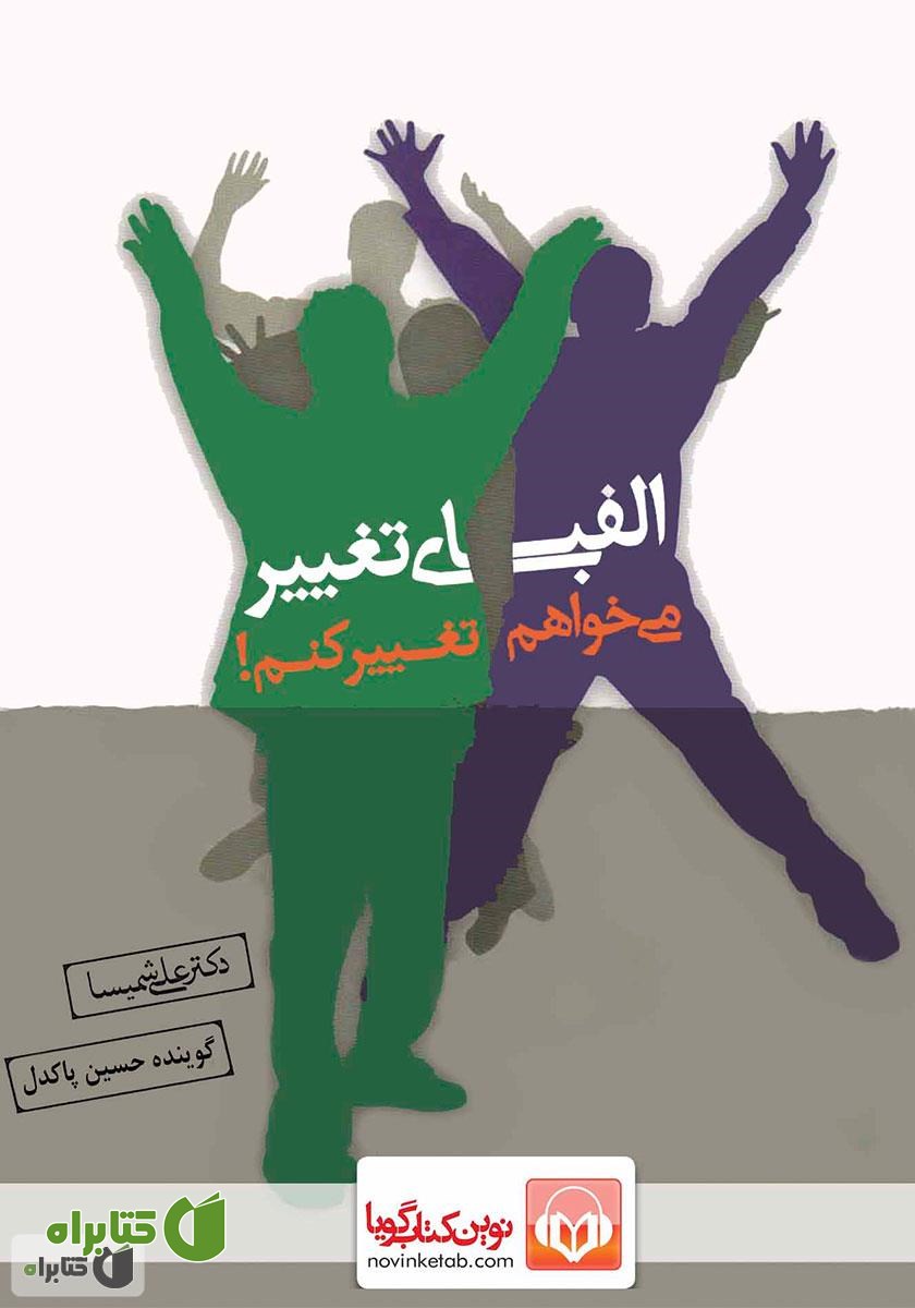 کتاب صوتی الفبای تغییر