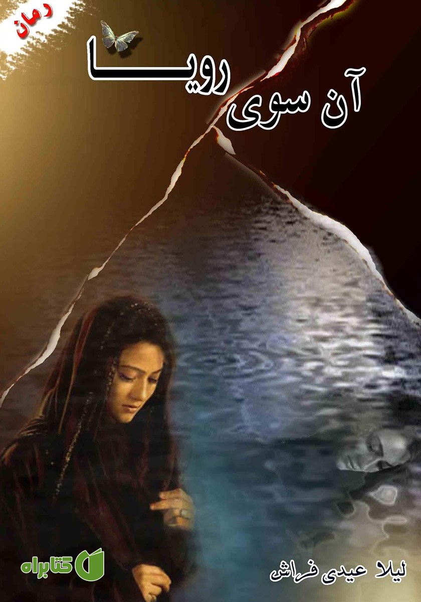 کتاب آن سوی رویا