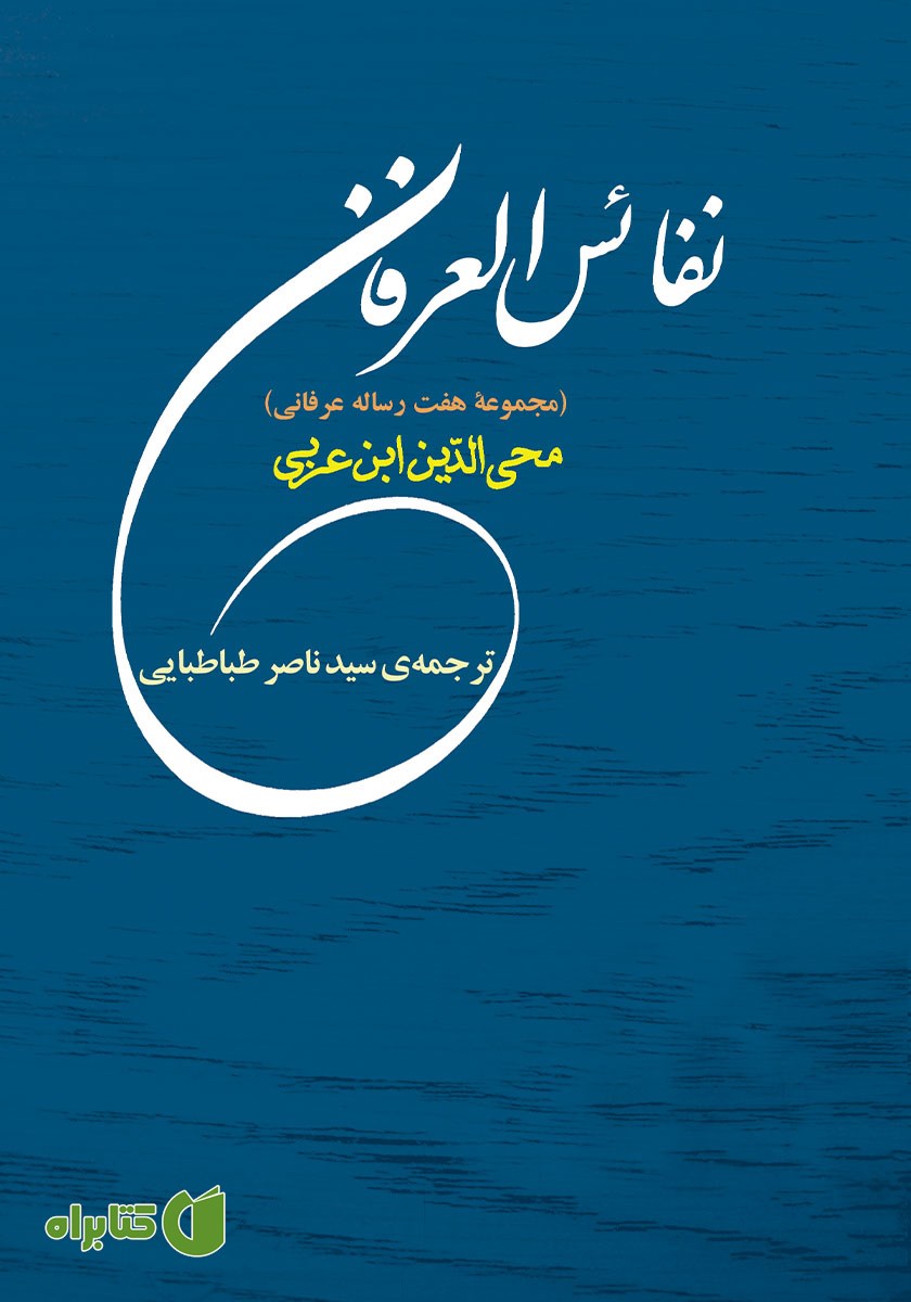 کتاب نفائس العرفان