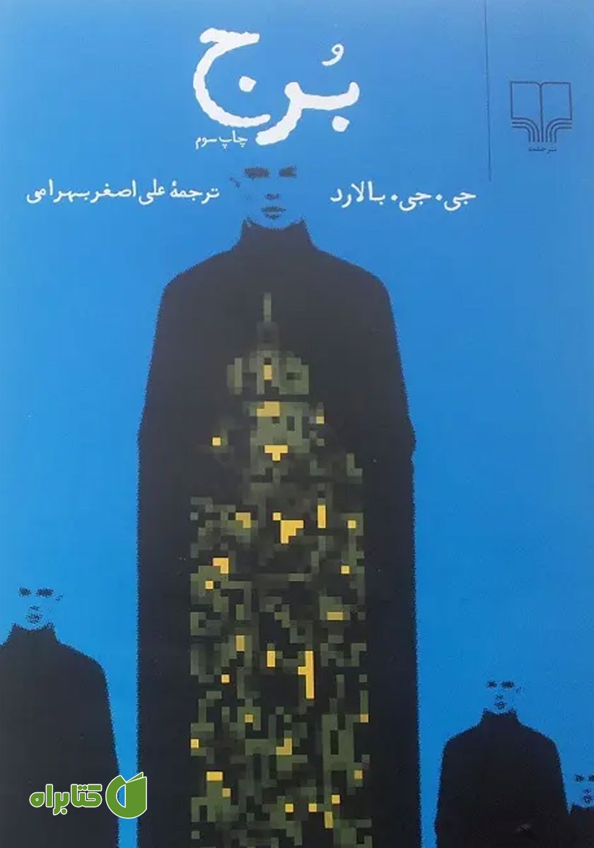 کتاب برج