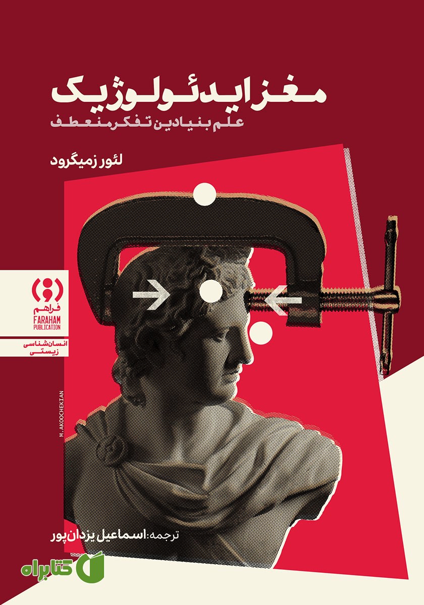 کتاب صوتی مغز ایدئولوژیک