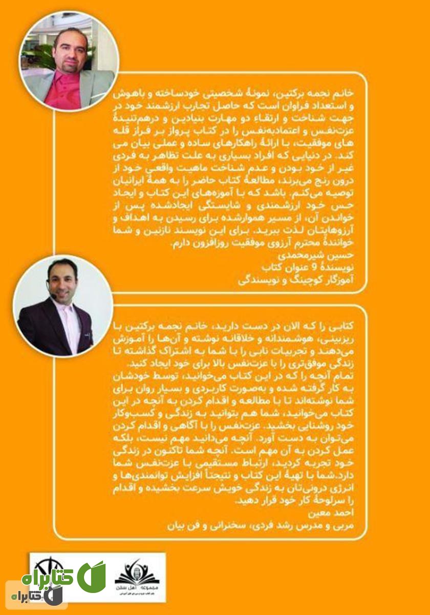 پشت جلد کتاب پرواز بر فراز قله‌های موفقیت: با عزت نفس و اعتماد به نفس، رویاهای خود را در آغوش بگیرید