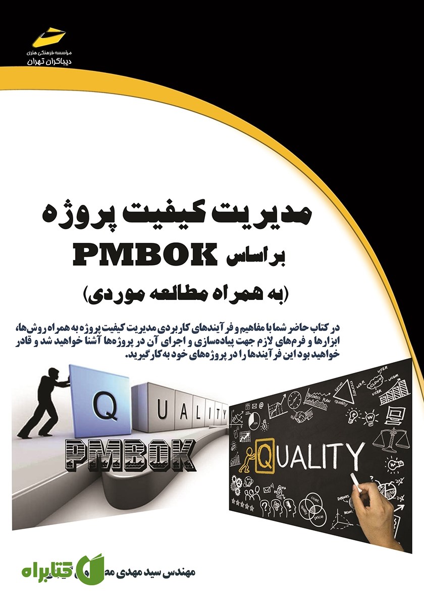 کتاب مدیریت کیفیت پروژه بر اساس PMBOK (به همراه مطالعه موردی)