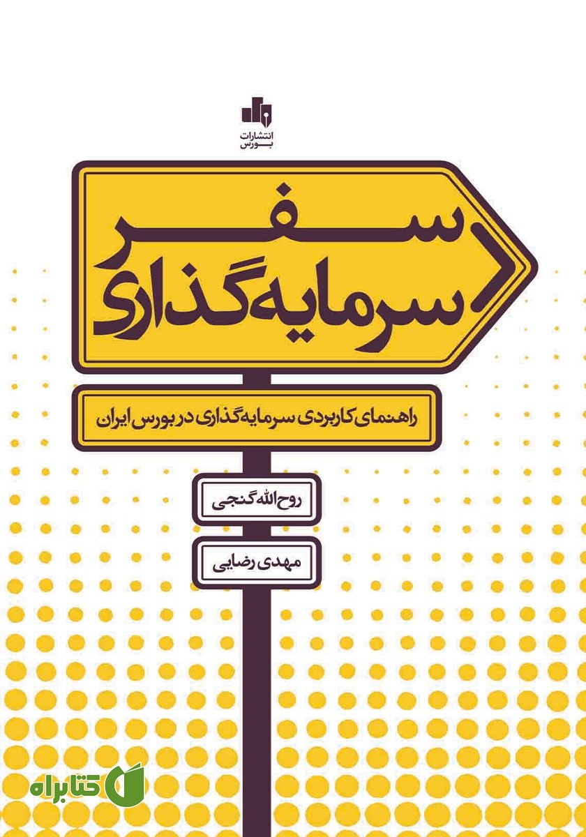 کتاب سفر سرمایه گذاری