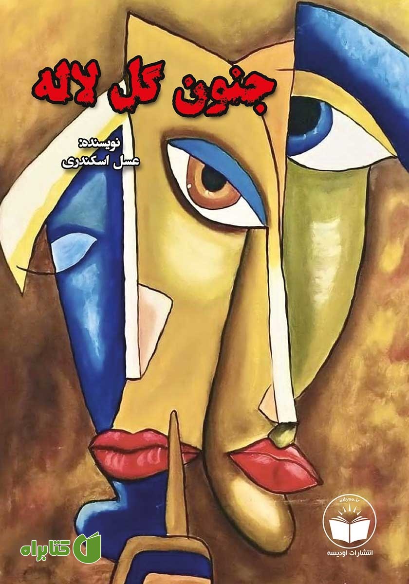 کتاب جنون گل لاله