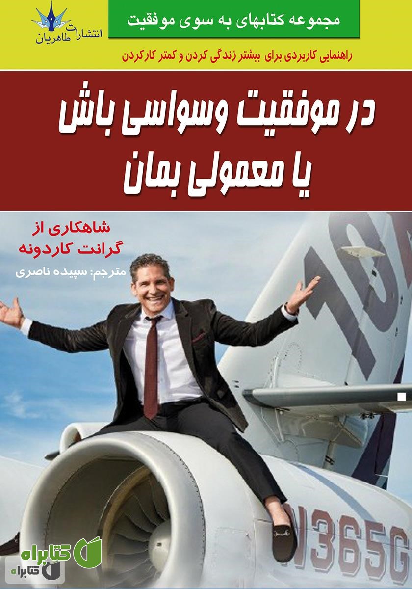 کتاب در موفقیت وسواسی باش یا معمولی بمان