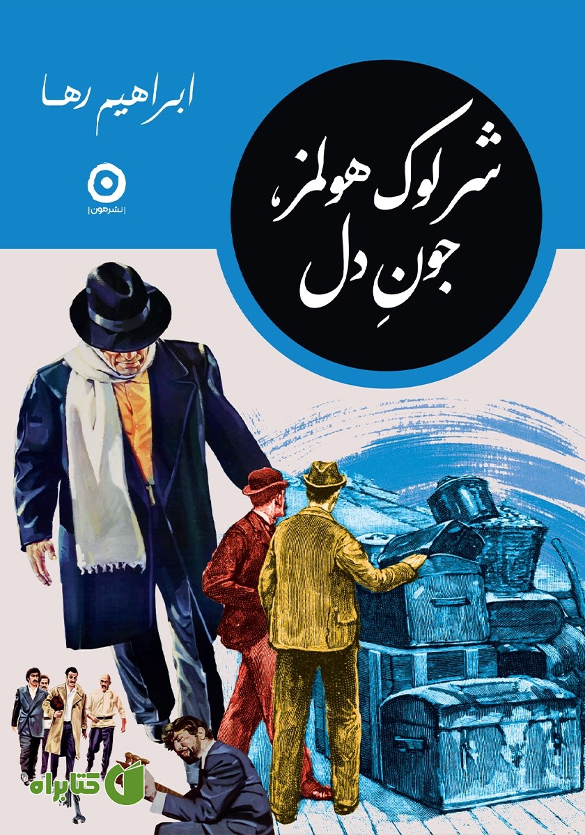 کتاب شرلوک هولمز، جون دل