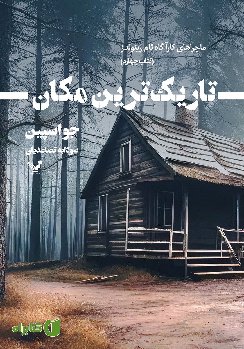 کتاب تاریک‌ترین مکان