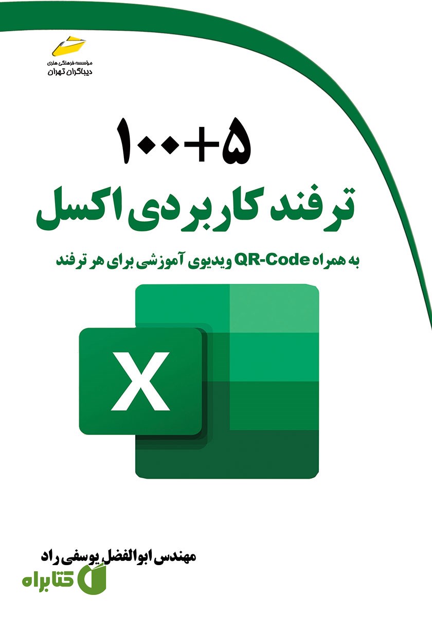 کتاب 100+5 ترفند کاربردی اکسل