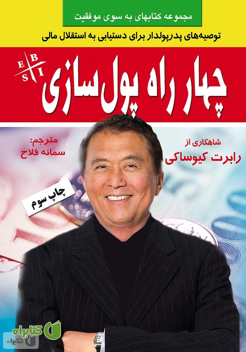 کتاب چهار راه پول سازی