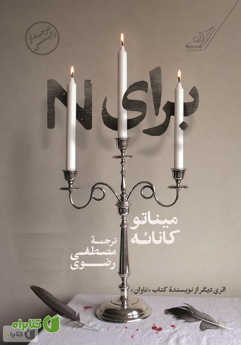 کتاب برای N
