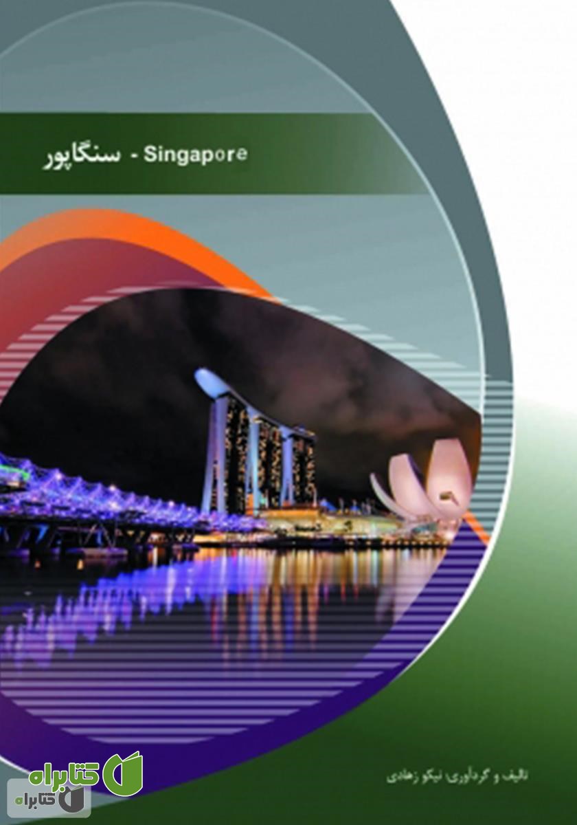 کتاب سنگاپور (singapore)
