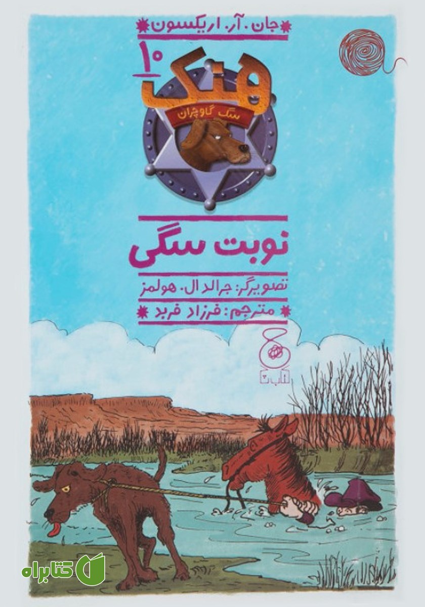 کتاب هنک سگ گاوچران 10: نوبت سگی