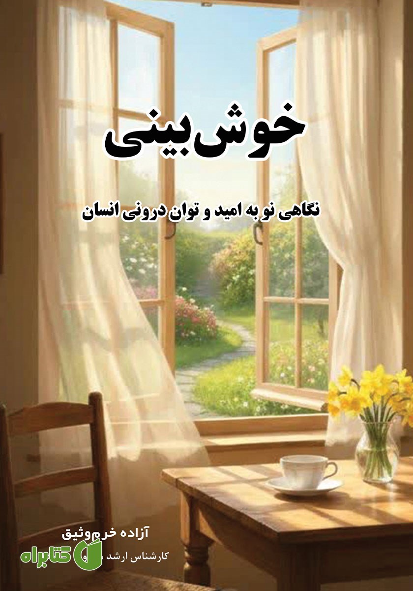 کتاب خوش بینی: نگاهی نو به امید و توان درونی انسان