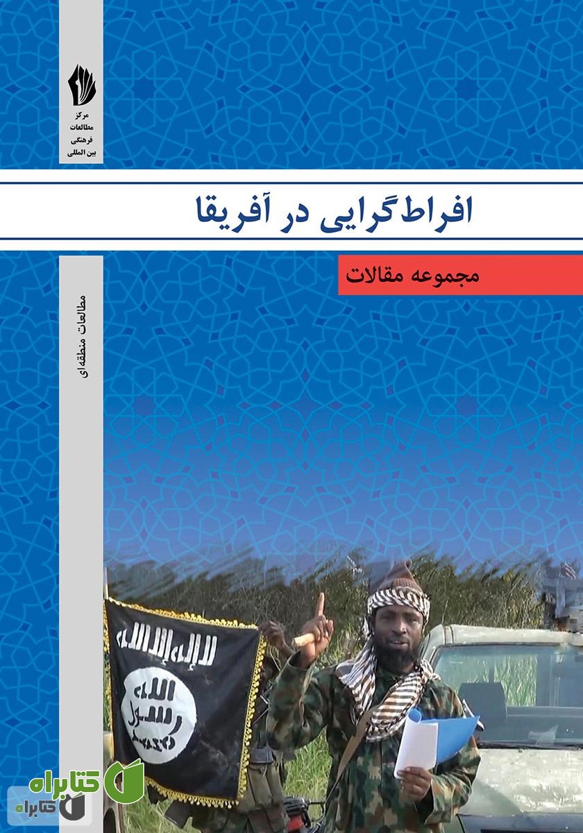 کتاب افراط‌گرایی در آفریقا
