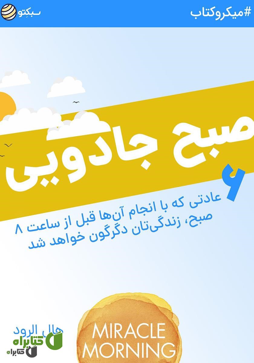 خلاصه کتاب صبح جادویی