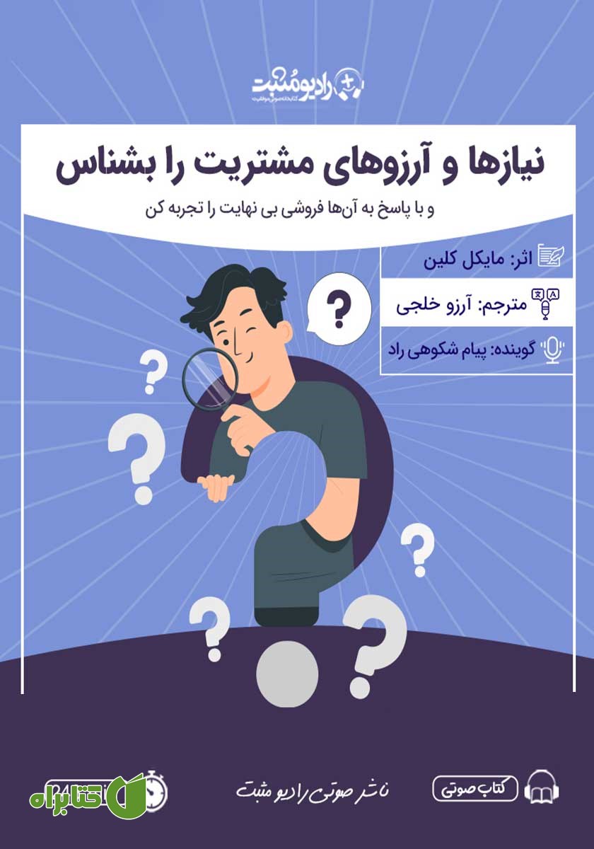 کتاب صوتی نیازها و آرزوهای مشتریت را بشناس