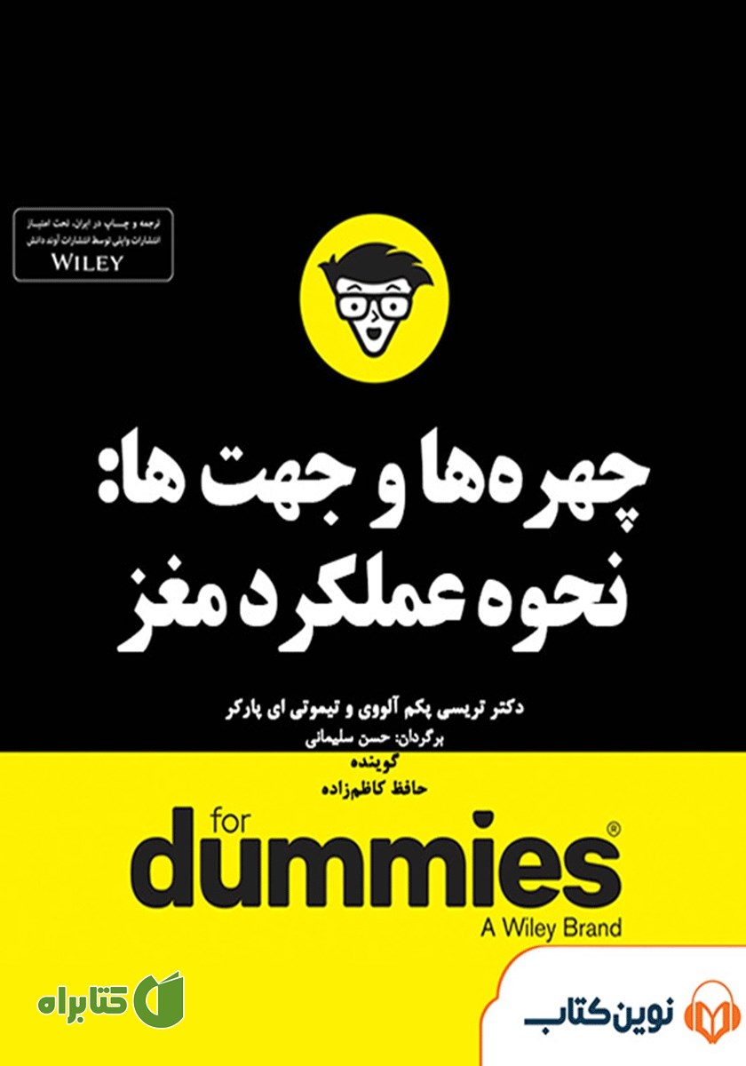 خلاصه کتاب صوتی چهره‌ها و جهت‌ها: نحوه‌ی عملکرد مغز