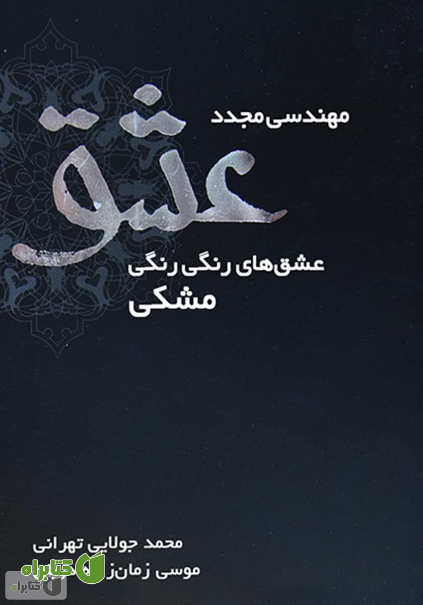کتاب مهندسی مجدد عشق
