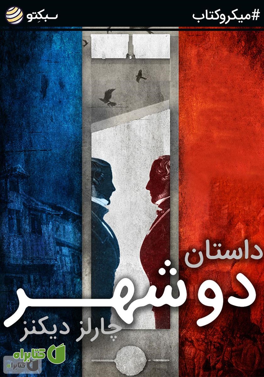 خلاصه کتاب صوتی داستان دو شهر