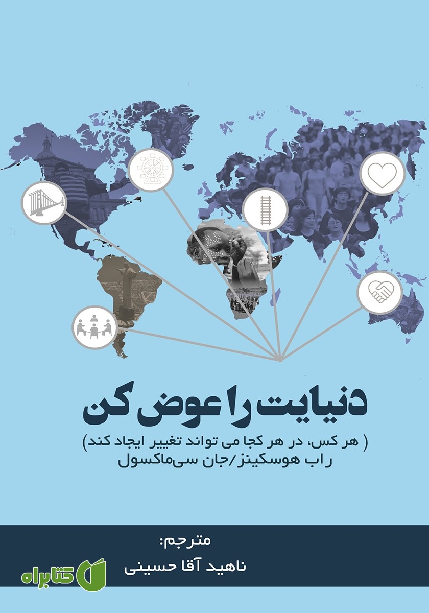 کتاب دنیایت را عوض کن