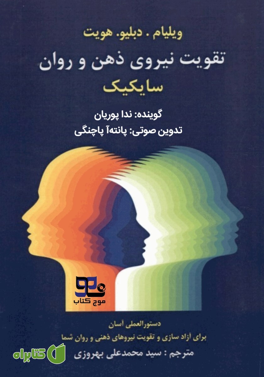 کتاب صوتی تقویت نیروی ذهن و روان، سایکیک برای مبتدیان