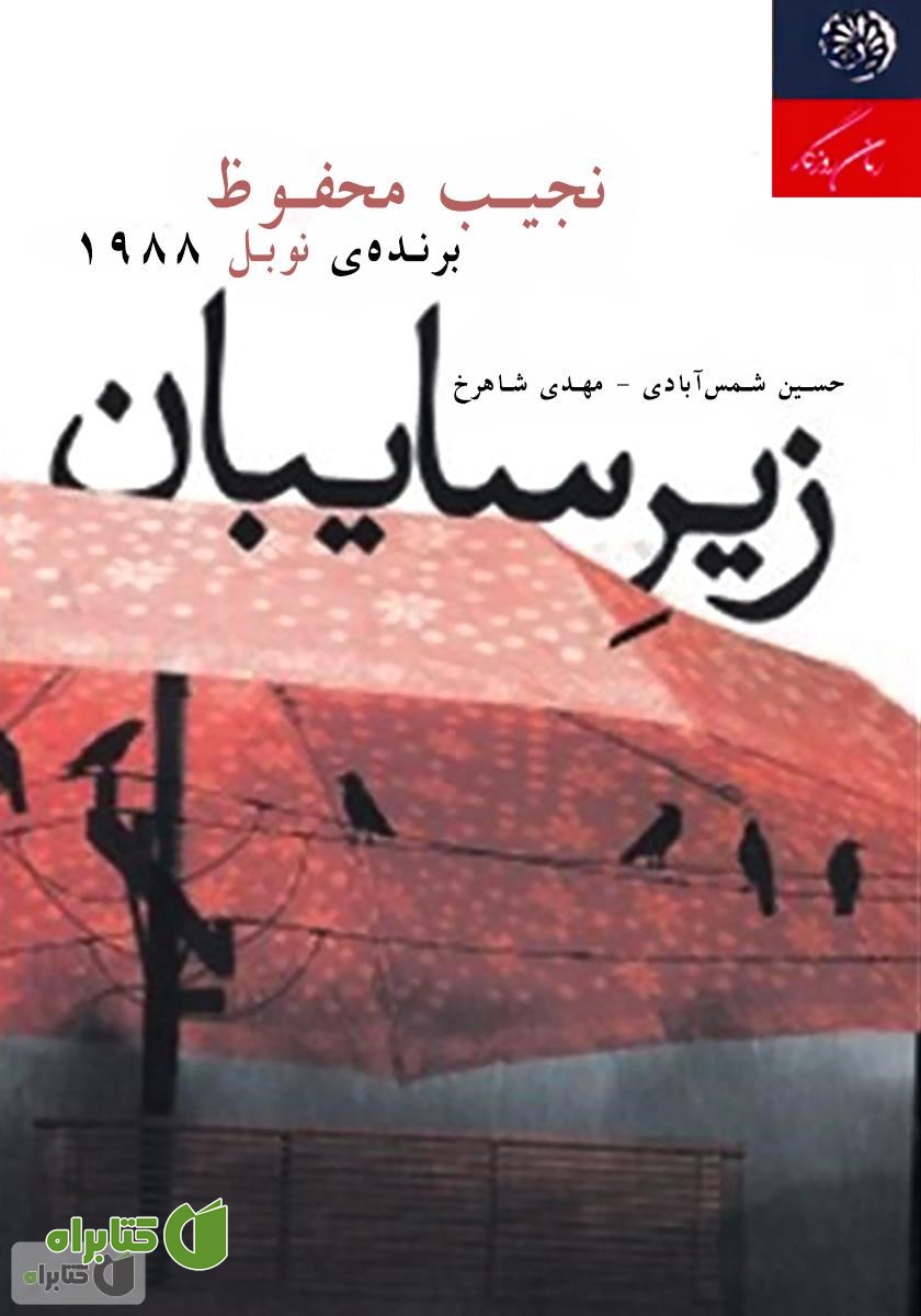 کتاب زیر سایبان