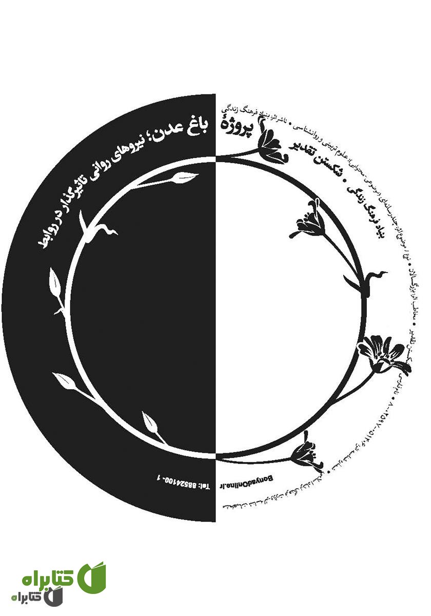 کتاب صوتی پروژه باغ عدن: شکستن تقدیر
