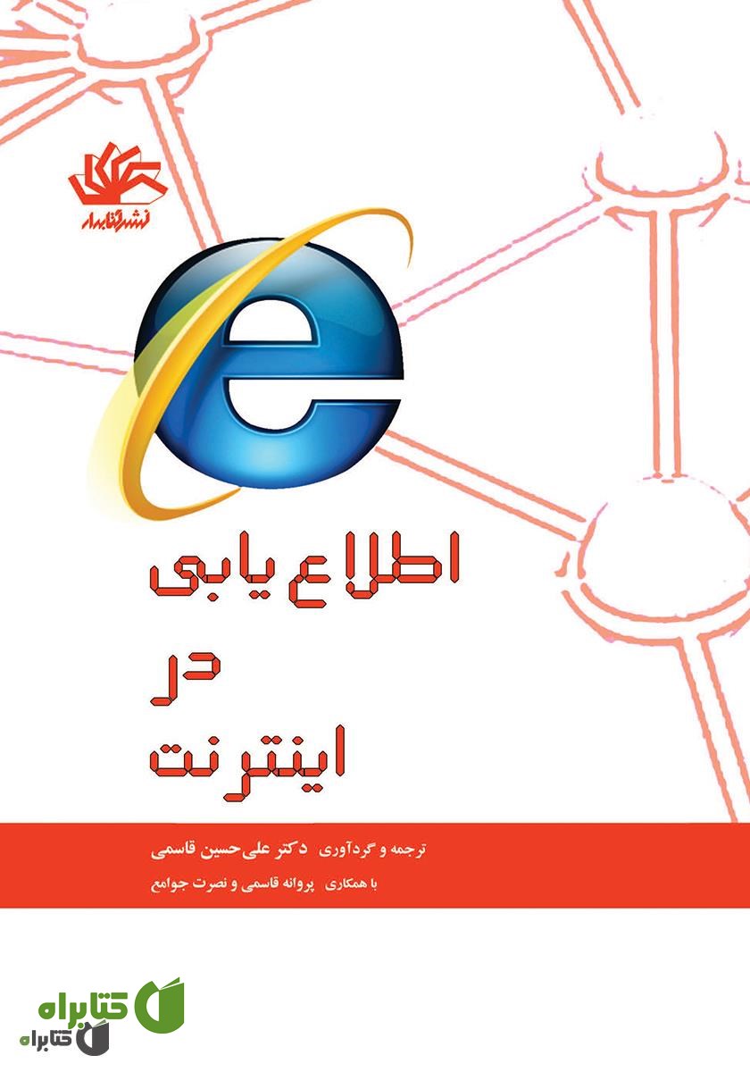 کتاب اطلاع یابی در اینترنت (مجموعه سواد اطلاعاتی پایه برای دانشجویان)