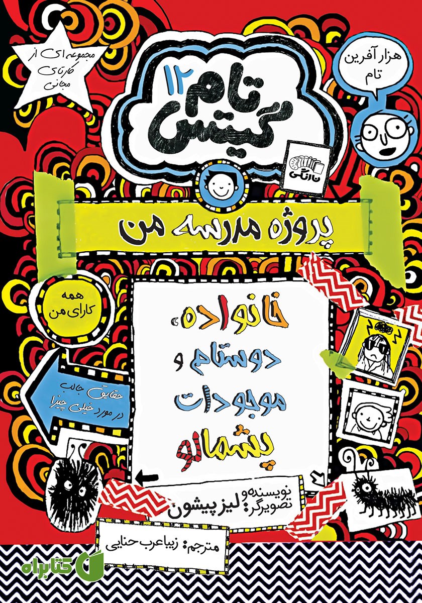 کتاب تام گیتس جلد 12: خانواده، دوستام و موجودات پشمالو