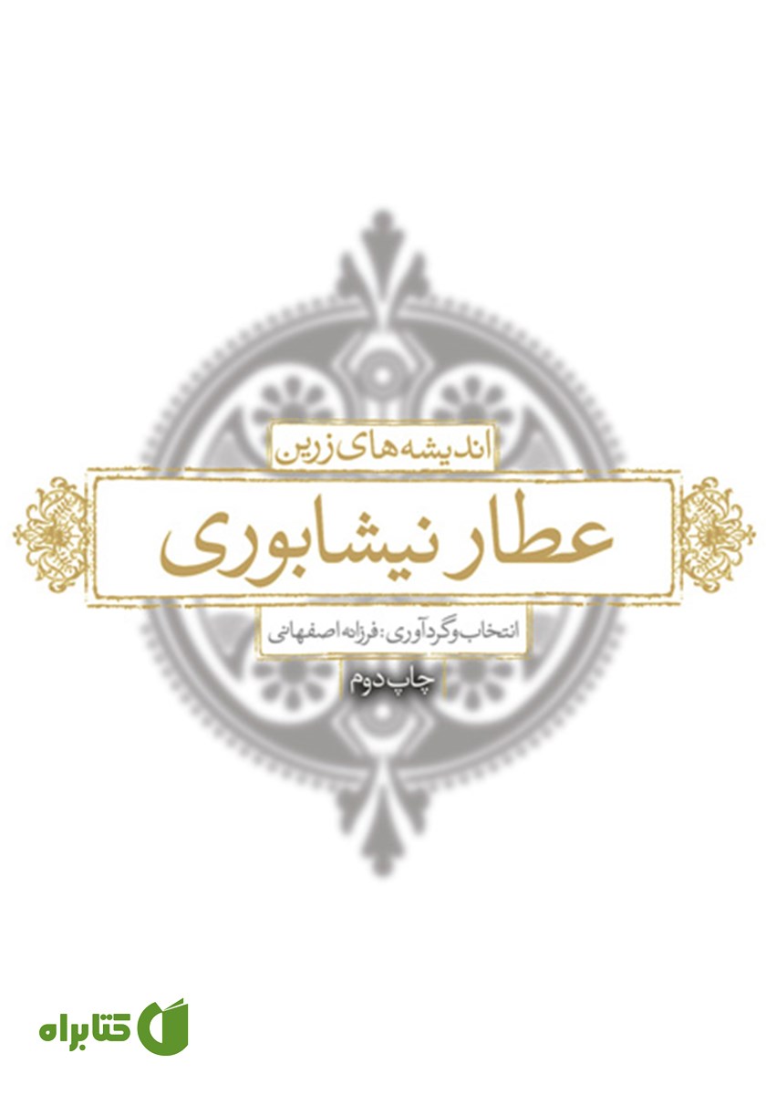 کتاب اندیشه‌های زرین عطار نیشابوری