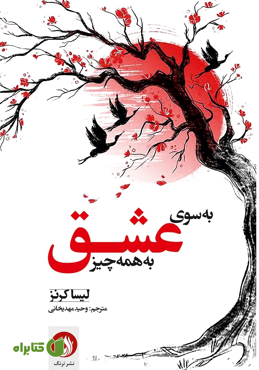 کتاب به سوی عشق به همه چیز