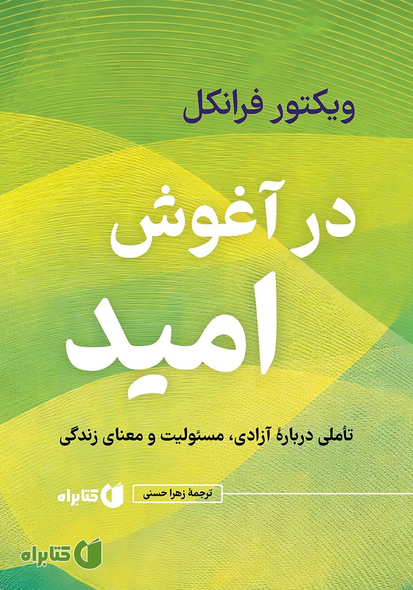کتاب در آغوش امید