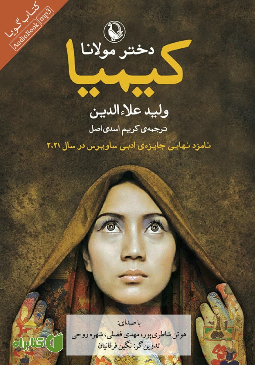 کتاب صوتی کیمیا؛ دختر مولانا