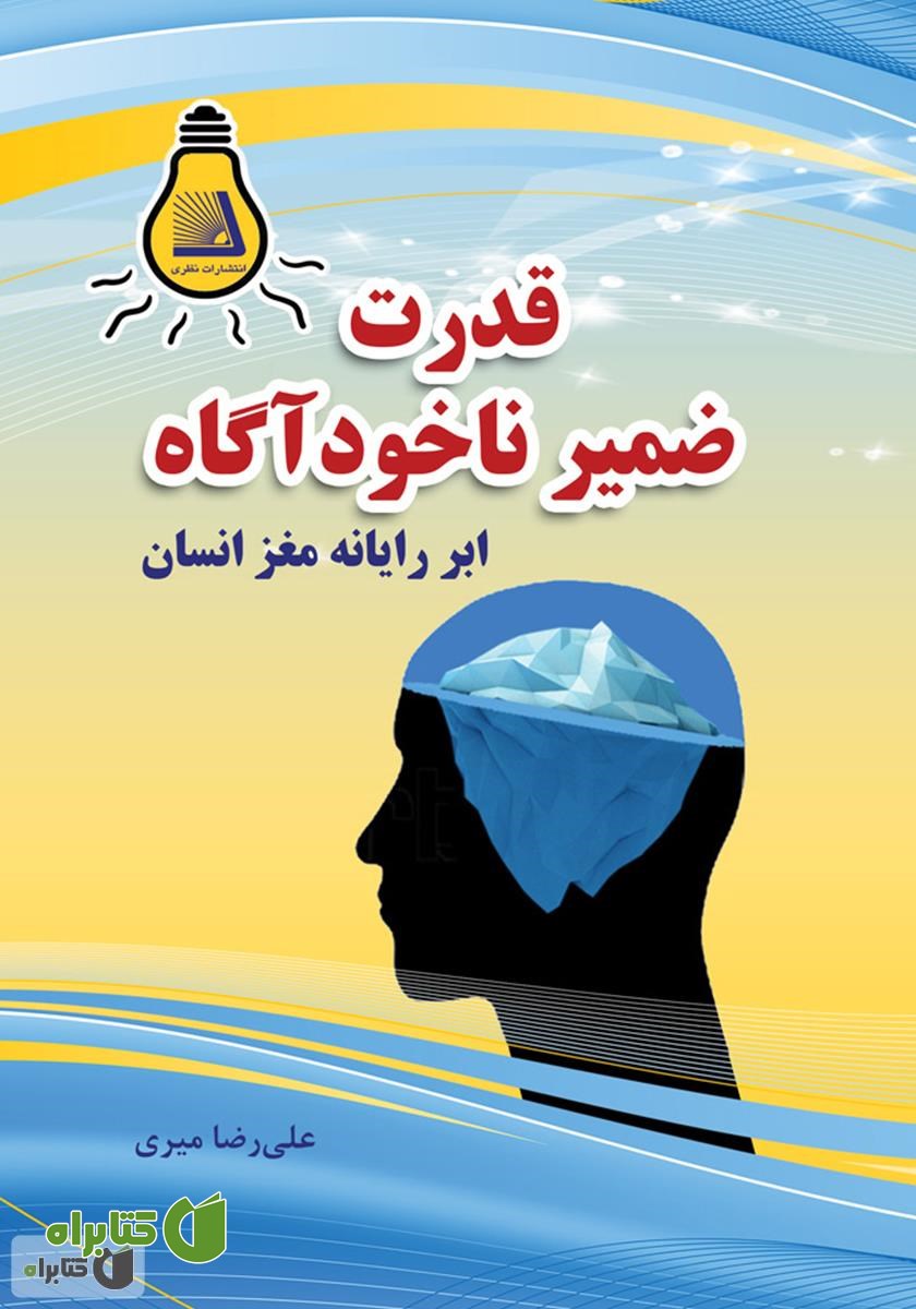 کتاب قدرت ضمیر ناخودآگاه