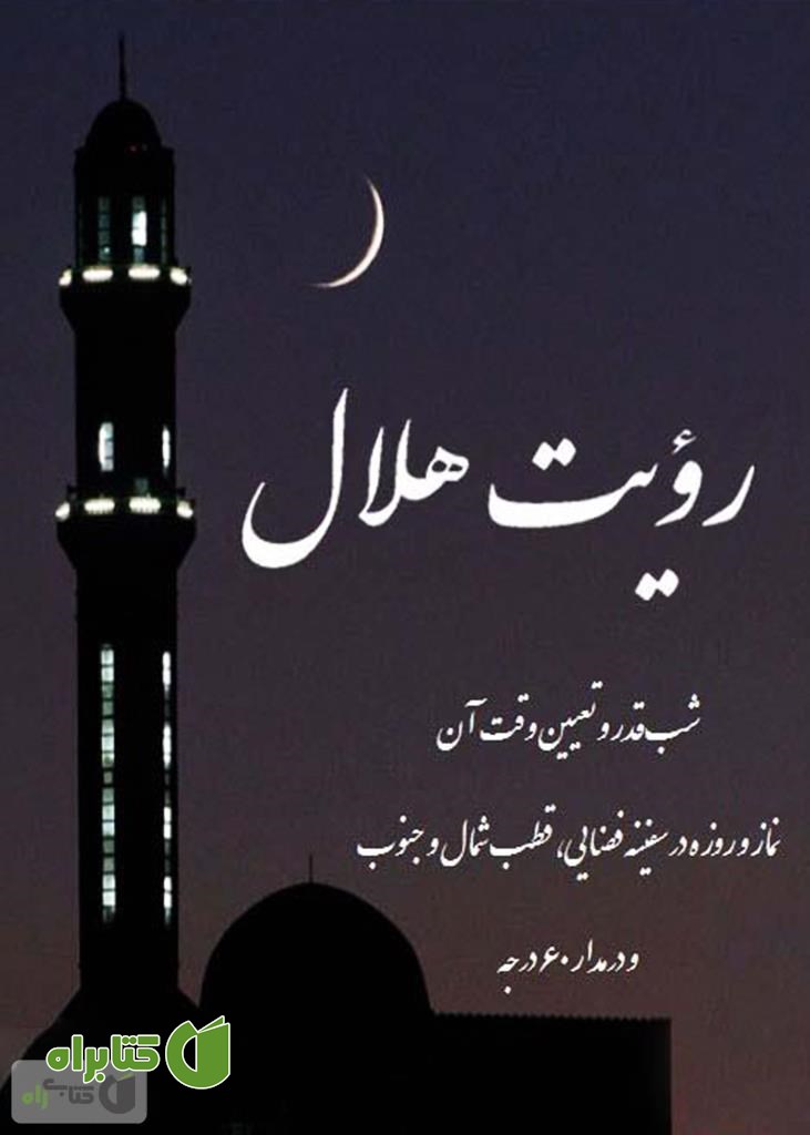 کتاب رویت هلال