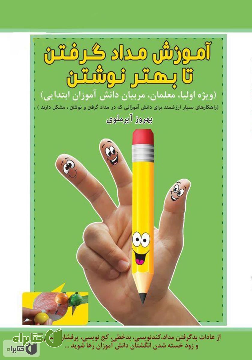 کتاب آموزش مداد گرفتن تا بهتر نوشتن