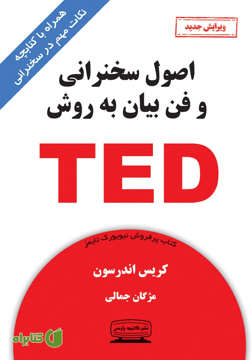 کتاب اصول سخنرانی و فن بیان به روش TED