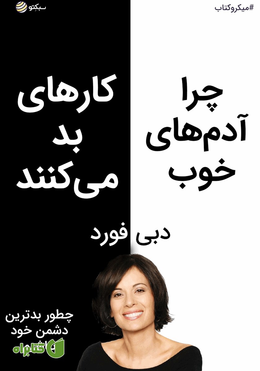 خلاصه کتاب صوتی چرا آدم‌های خوب کارهای بد می‌کنند