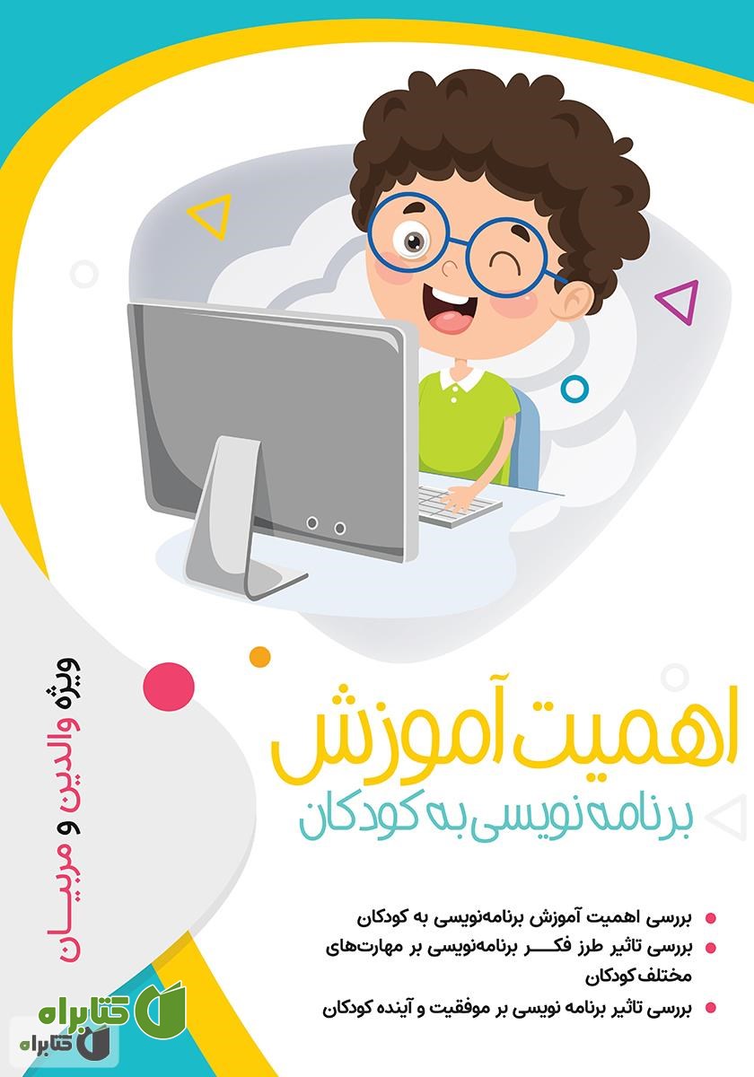 کتاب اهمیت آموزش برنامه نویسی به کودکان