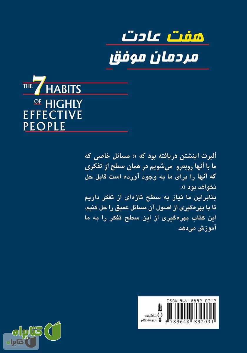 پشت جلد کتاب 7 عادت مردمان موفق