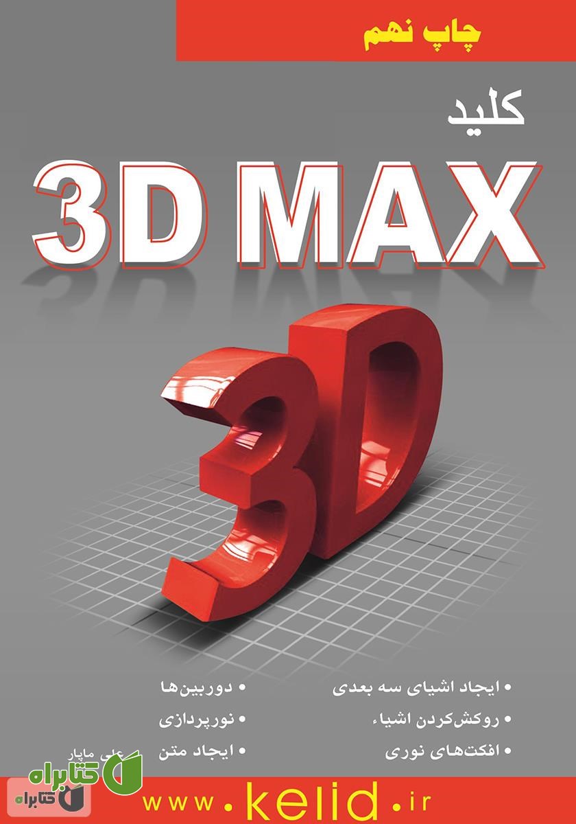 کتاب کلید 3dMAX