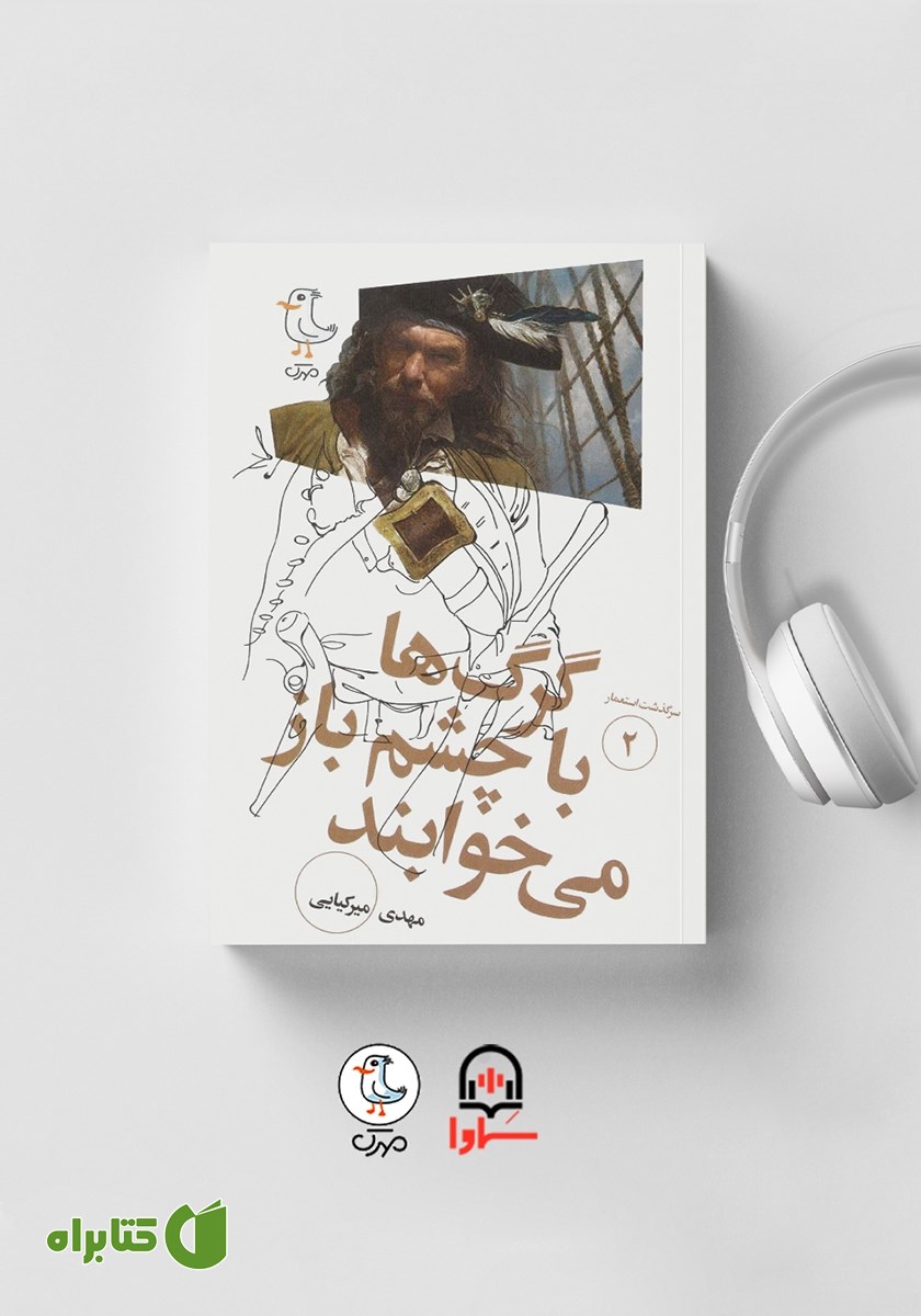 کتاب صوتی سرگذشت استعمار - جلد دوم: گرگ‌ها با چشم باز می‌خوابند