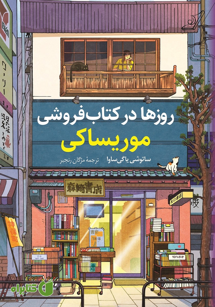کتاب روزها در کتابفروشی موریساکی