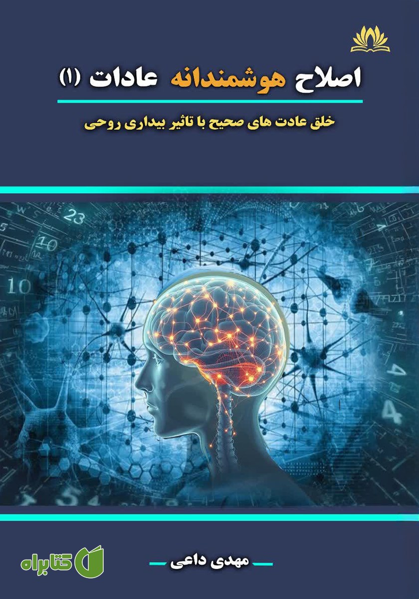 کتاب اصلاح هوشمندانه عادات (1)